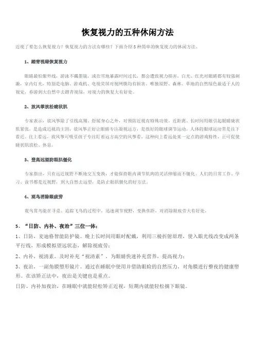 恢复视力的五种休闲方法