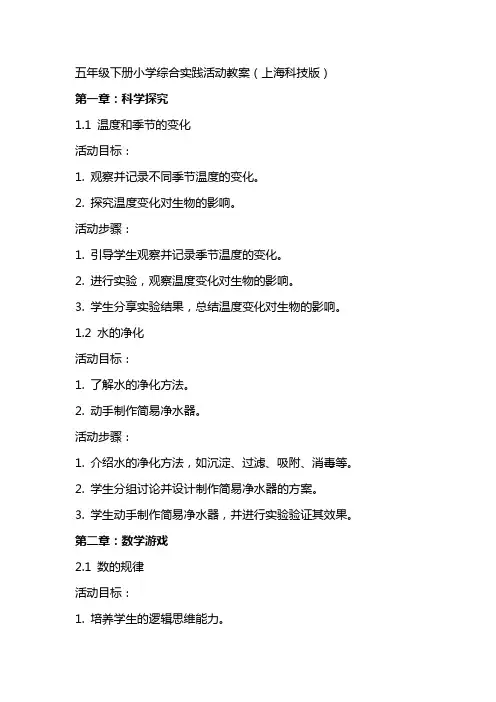 五年级下册小学综合实践活动教案(上海科技版)