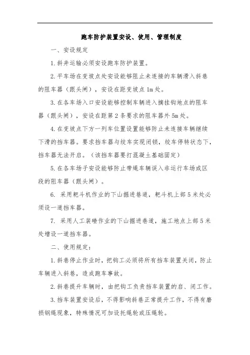 598.跑车防护装置安设、使用、管理制度