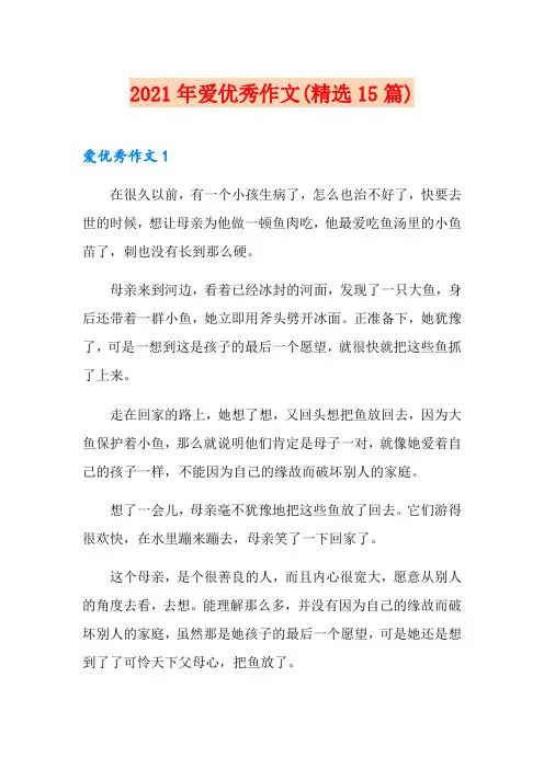 2021年爱优秀作文(精选15篇)