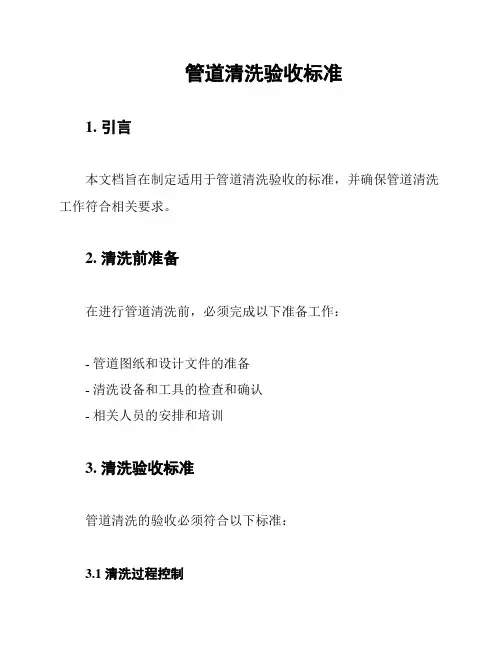 管道清洗验收标准