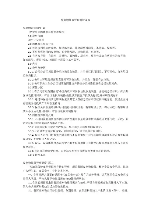 废弃物处置管理制度6篇
