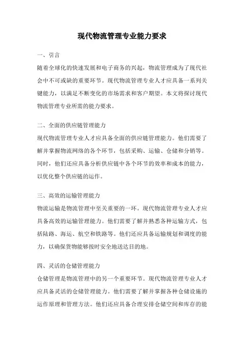 现代物流管理专业能力要求