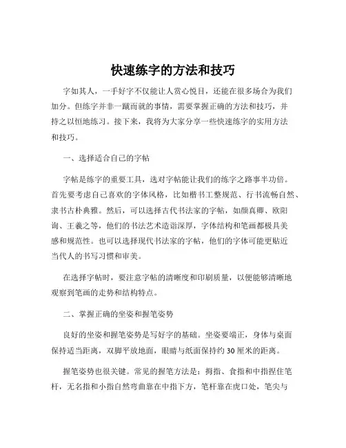 快速练字的方法和技巧