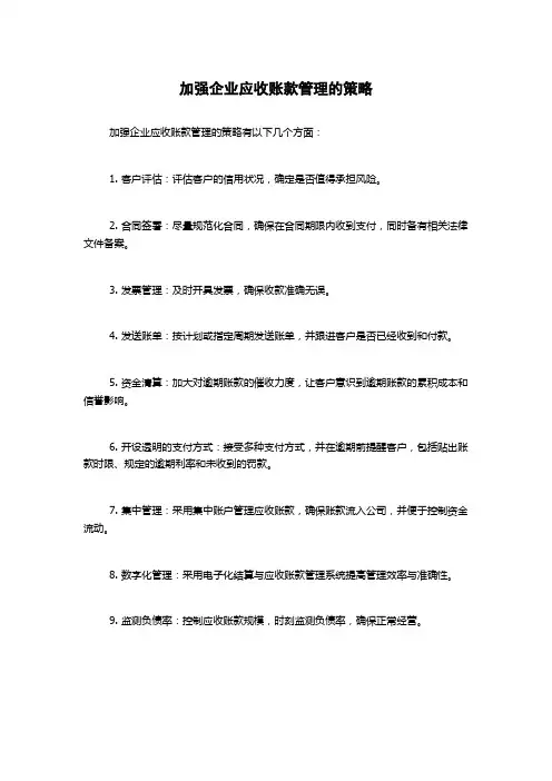 加强企业应收账款管理的策略