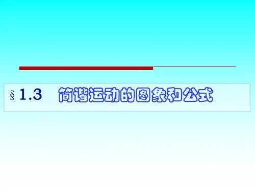 简谐运动图象和公式(教科)