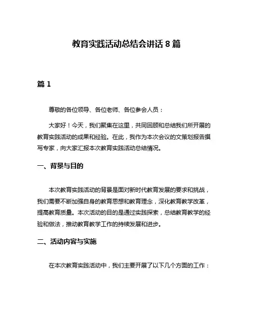 教育实践活动总结会讲话8篇