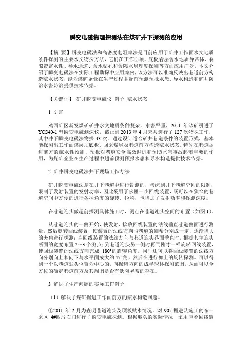 瞬变电磁物理探测法在煤矿井下探测的应用