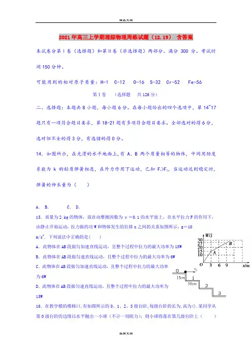 2021年高三上学期理综物理周练试题(12.19) 含答案