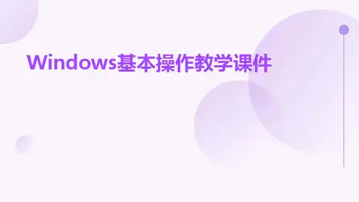 Windows基本操作教学课件