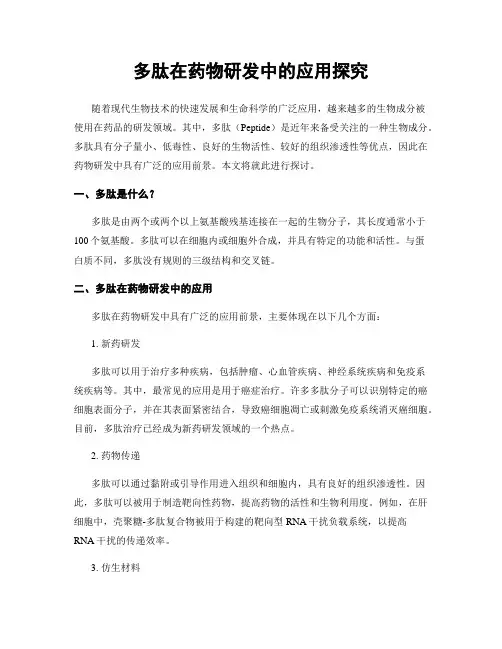 多肽在药物研发中的应用探究