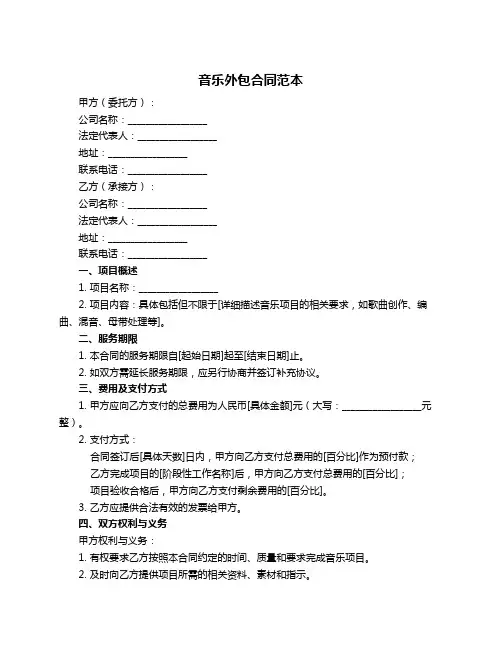 音乐外包合同范本