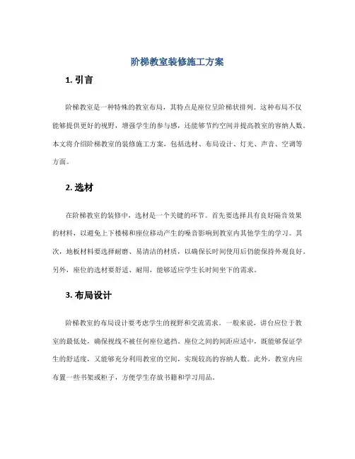 阶梯教室装修施工方案