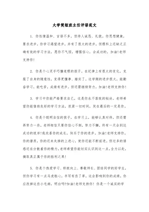 大学简短班主任评语范文(2篇)
