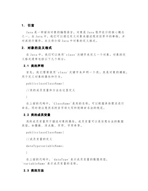 java基础篇——对象的定义格式