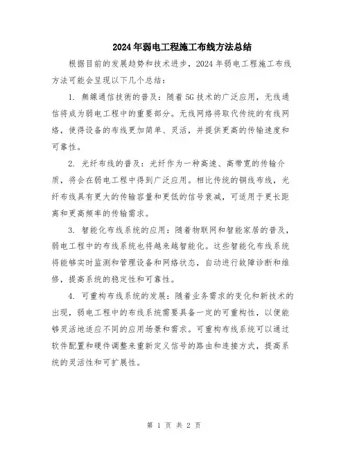 2024年弱电工程施工布线方法总结