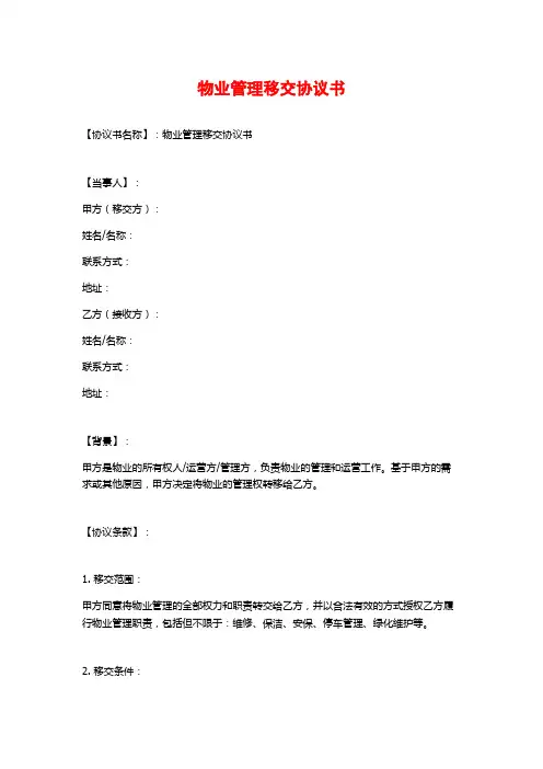 物业管理移交协议书