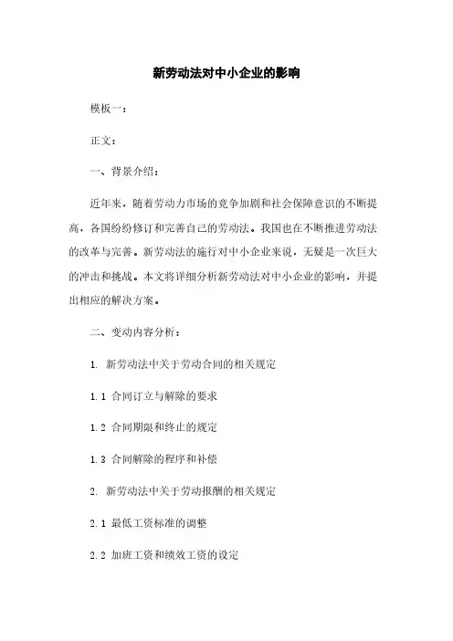 新劳动法对中小企业的影响