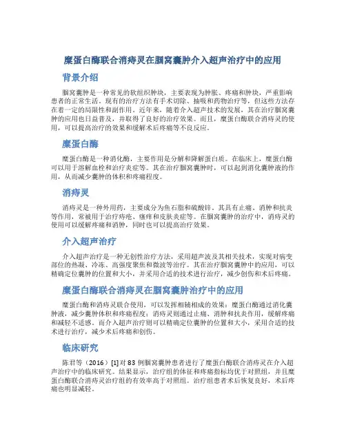  糜蛋白酶联合消痔灵在腘窝囊肿介入超声治疗中的应用