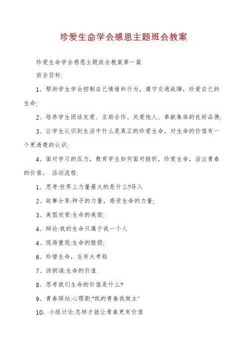 珍爱生命学会感恩主题班会教案