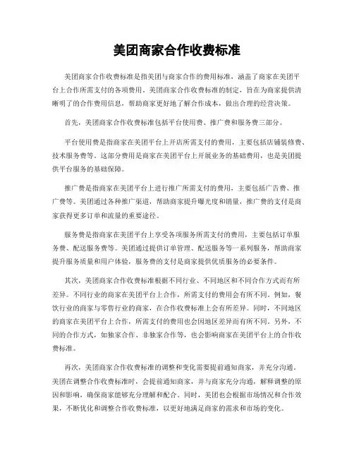 美团商家合作收费标准