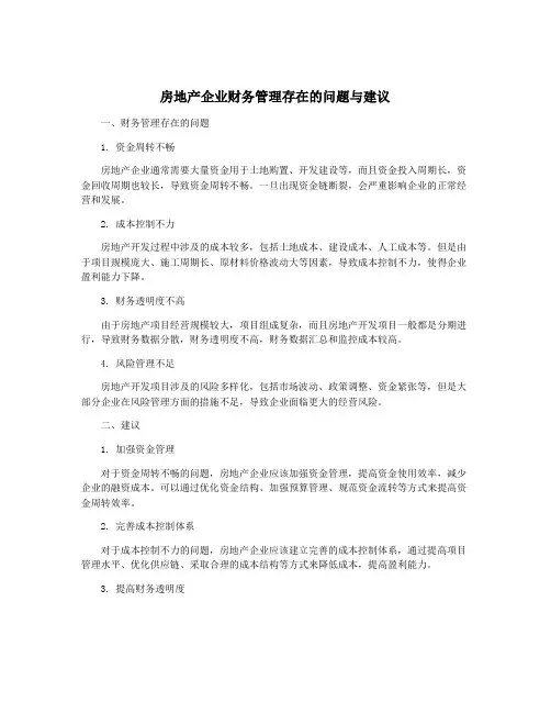 房地产企业财务管理存在的问题与建议
