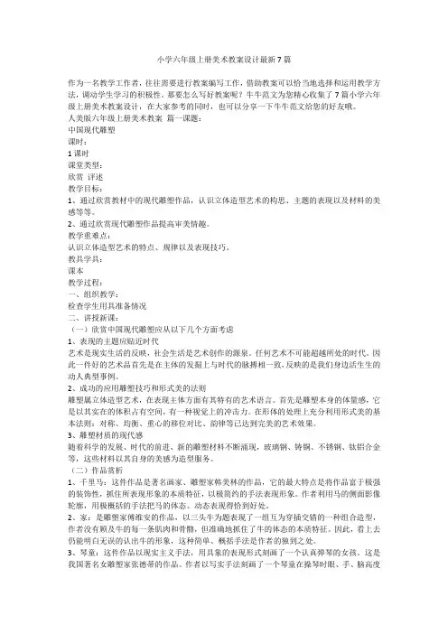 小学六年级上册美术教案设计最新7篇