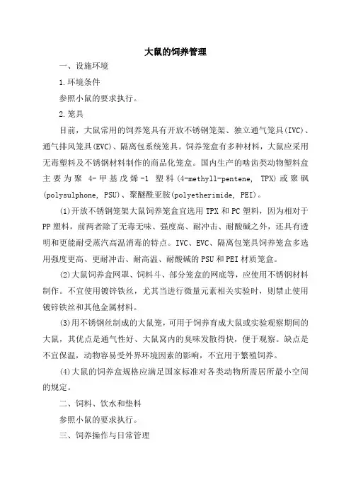 大鼠的饲养管理
