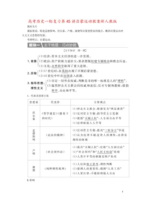 高考历史一轮复习第45讲启蒙运动教案新人教版