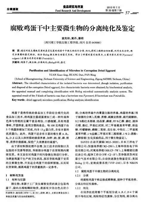 腐败鸡蛋干中主要微生物的分离纯化及鉴定