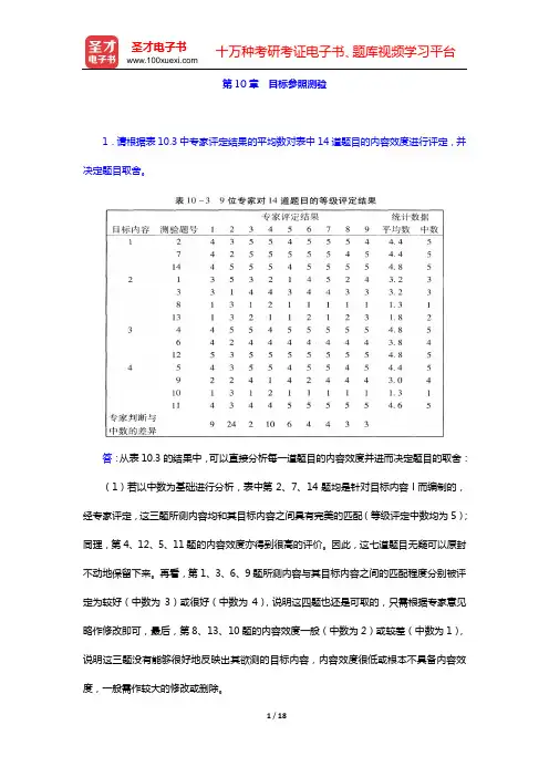 戴海崎《心理与教育测量》(第3版)课后习题(第10章 目标参照测验——第12章 智力测验(上))【圣