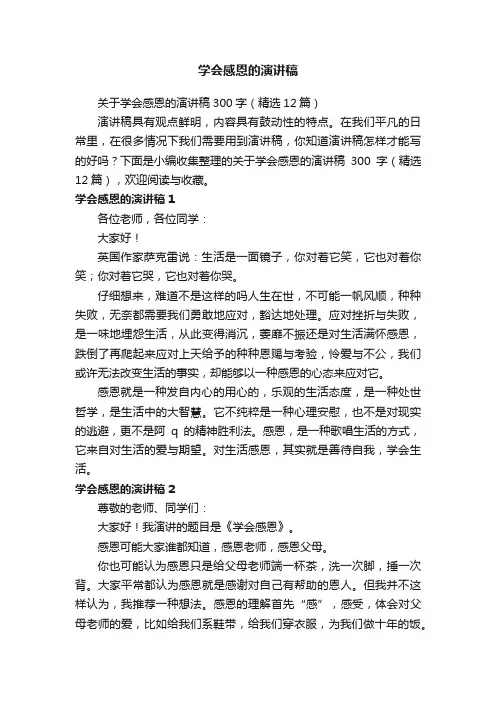 关于学会感恩的演讲稿300字（精选12篇）