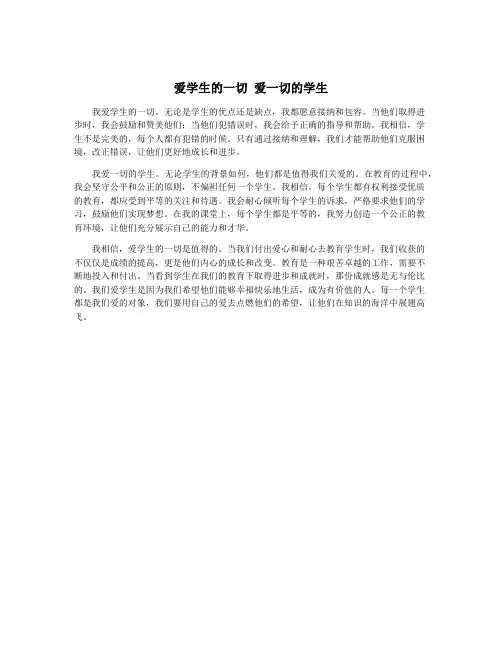 爱学生的一切 爱一切的学生