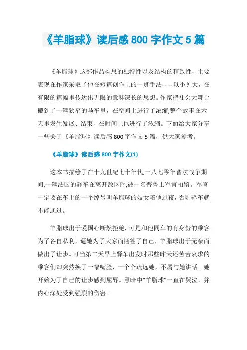 《羊脂球》读后感800字作文5篇