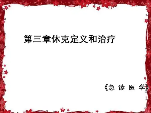 《急诊医学》第三章休克定义与治疗