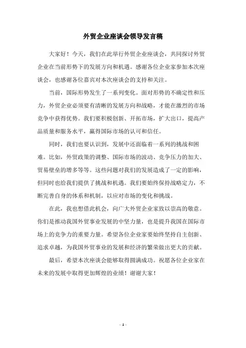 外贸企业座谈会领导发言稿
