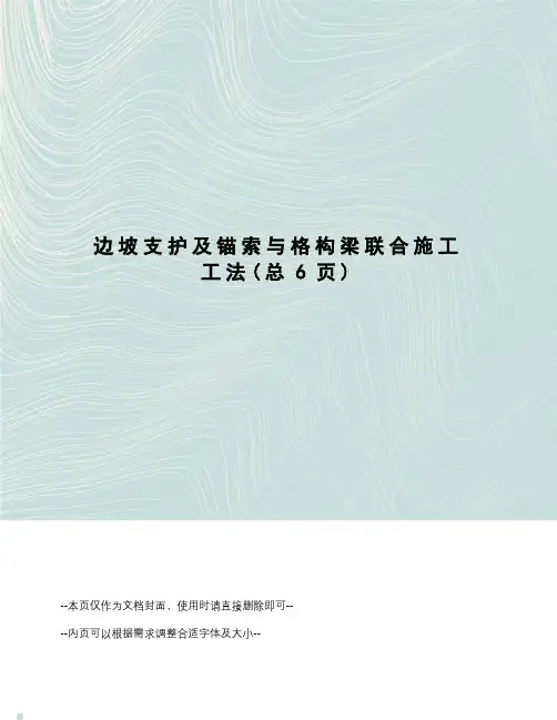 边坡支护及锚索与格构梁联合施工工法