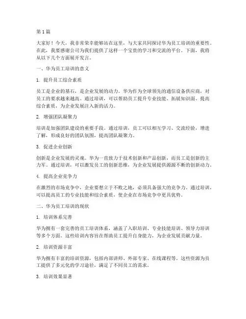 华为员工培训发言稿(3篇)
