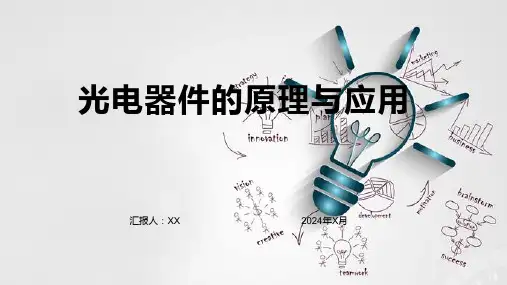 光电器件的原理与应用