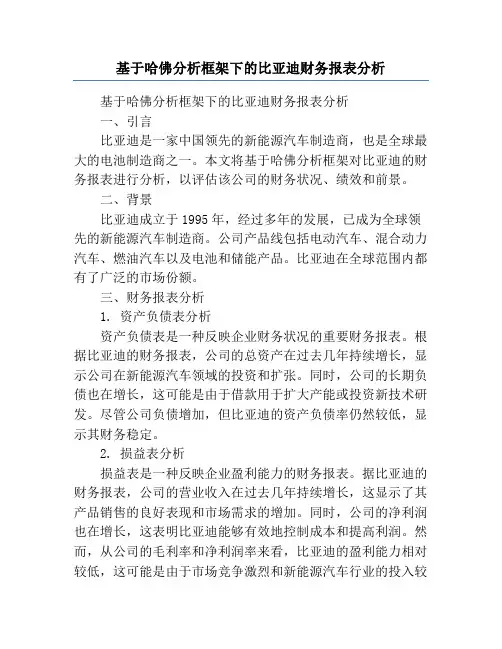 基于哈佛分析框架下的比亚迪财务报表分析
