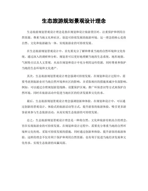 生态旅游规划景观设计理念