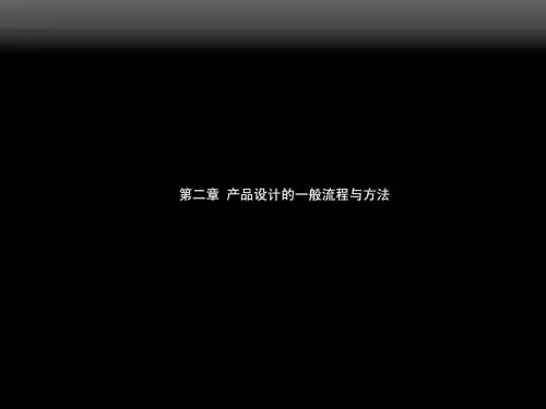 产品设计的一般流程与方法课件