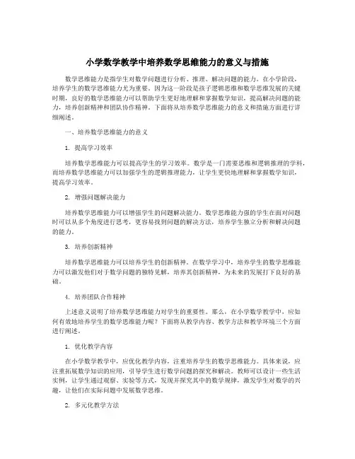 小学数学教学中培养数学思维能力的意义与措施