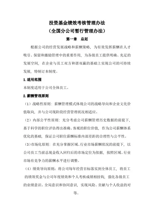 XX投资基金公司薪酬福利管理制度