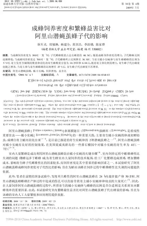 成蜂饲养密度和繁蜂益害比对阿里山潜蝇茧蜂子代的影响_耿军灵