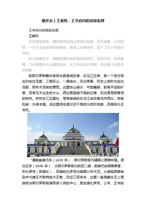 蒙史志丨王乘风：王爷府内的宫锁朱颜