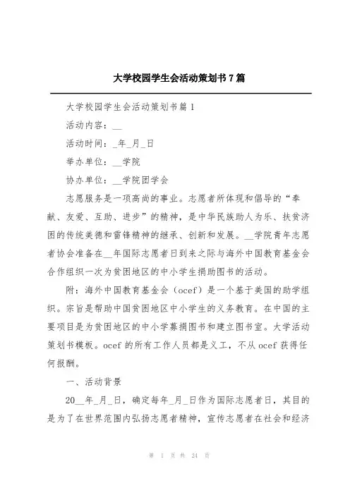 大学校园学生会活动策划书7篇
