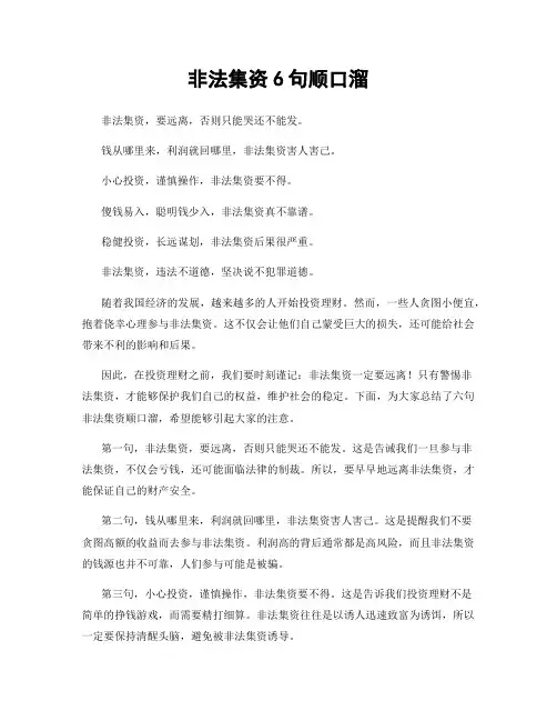 非法集资6句顺口溜