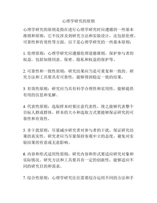 心理学研究的原则