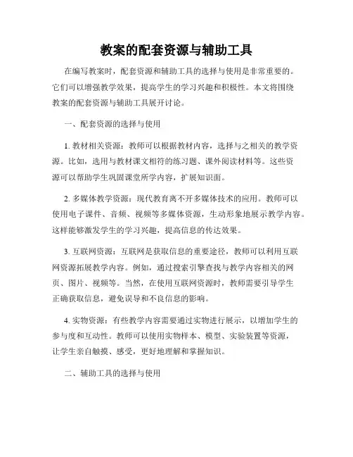 教案的配套资源与辅助工具
